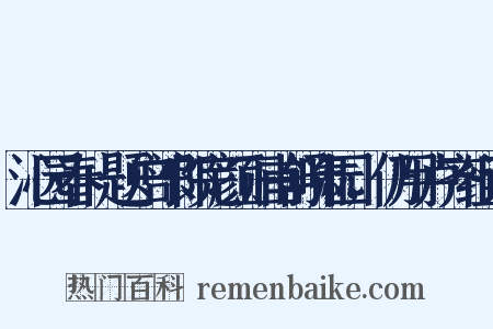 沁园春+题户部郎完颜正甫舒啸园，仍用卢齐组词是什么意思的图片